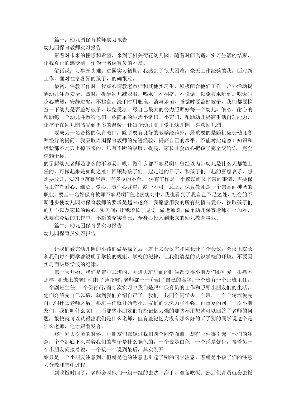 幼儿园保育见习报告(共7篇)_第1页