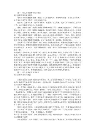 幼儿园保育见习报告(共7篇)