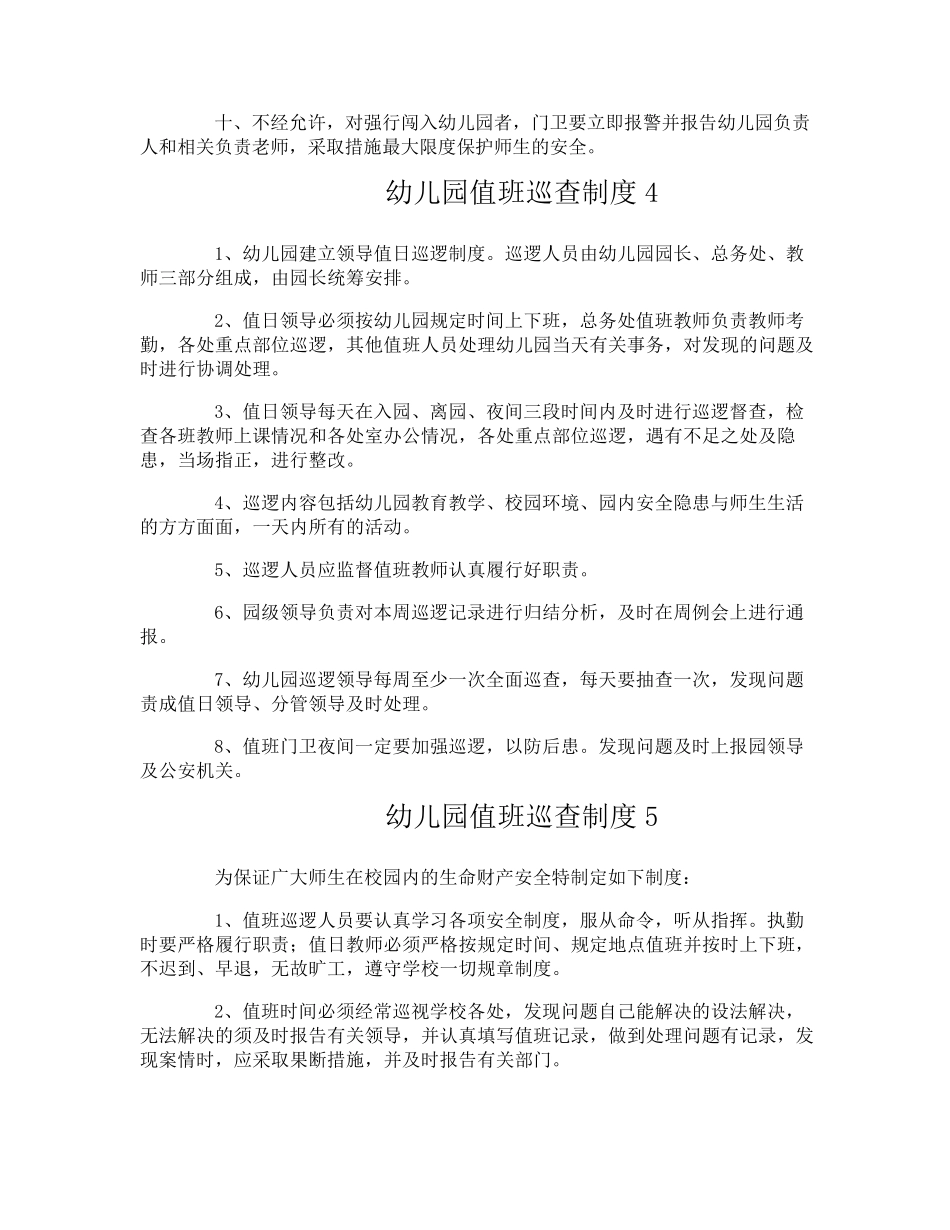 幼儿园值班巡查制度_第3页
