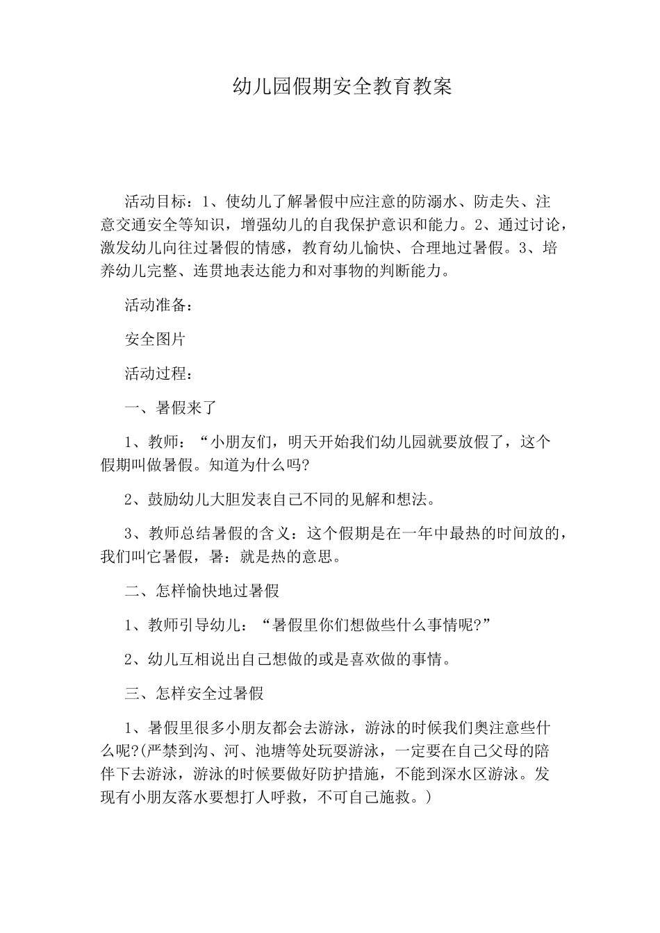 幼儿园假期安全教育教案_第1页
