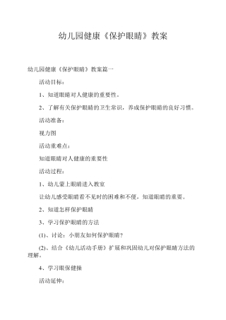 幼儿园健康《保护眼睛》教案