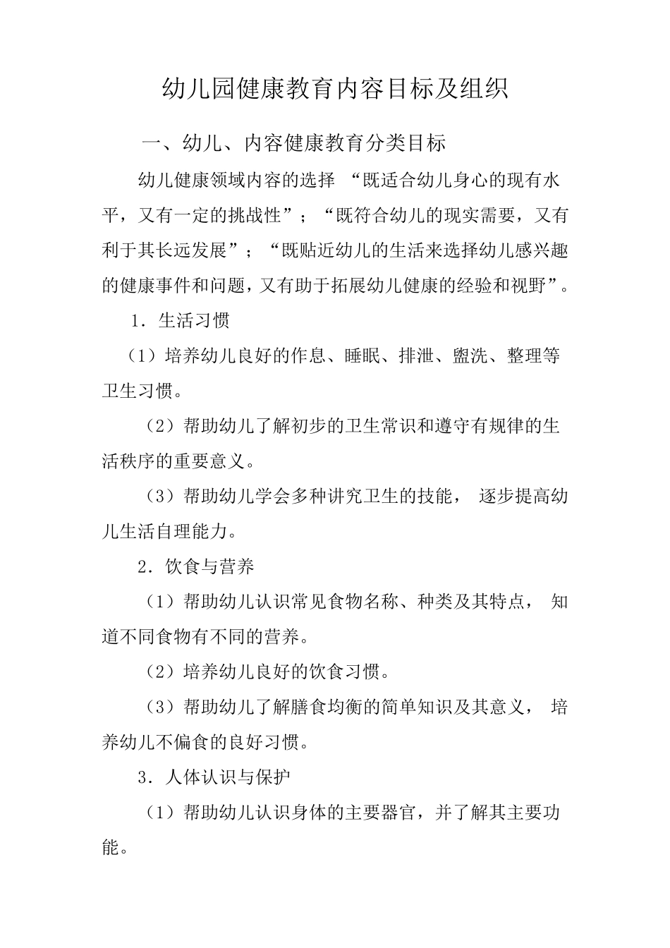幼儿园健康教育内容目标及组织_第1页
