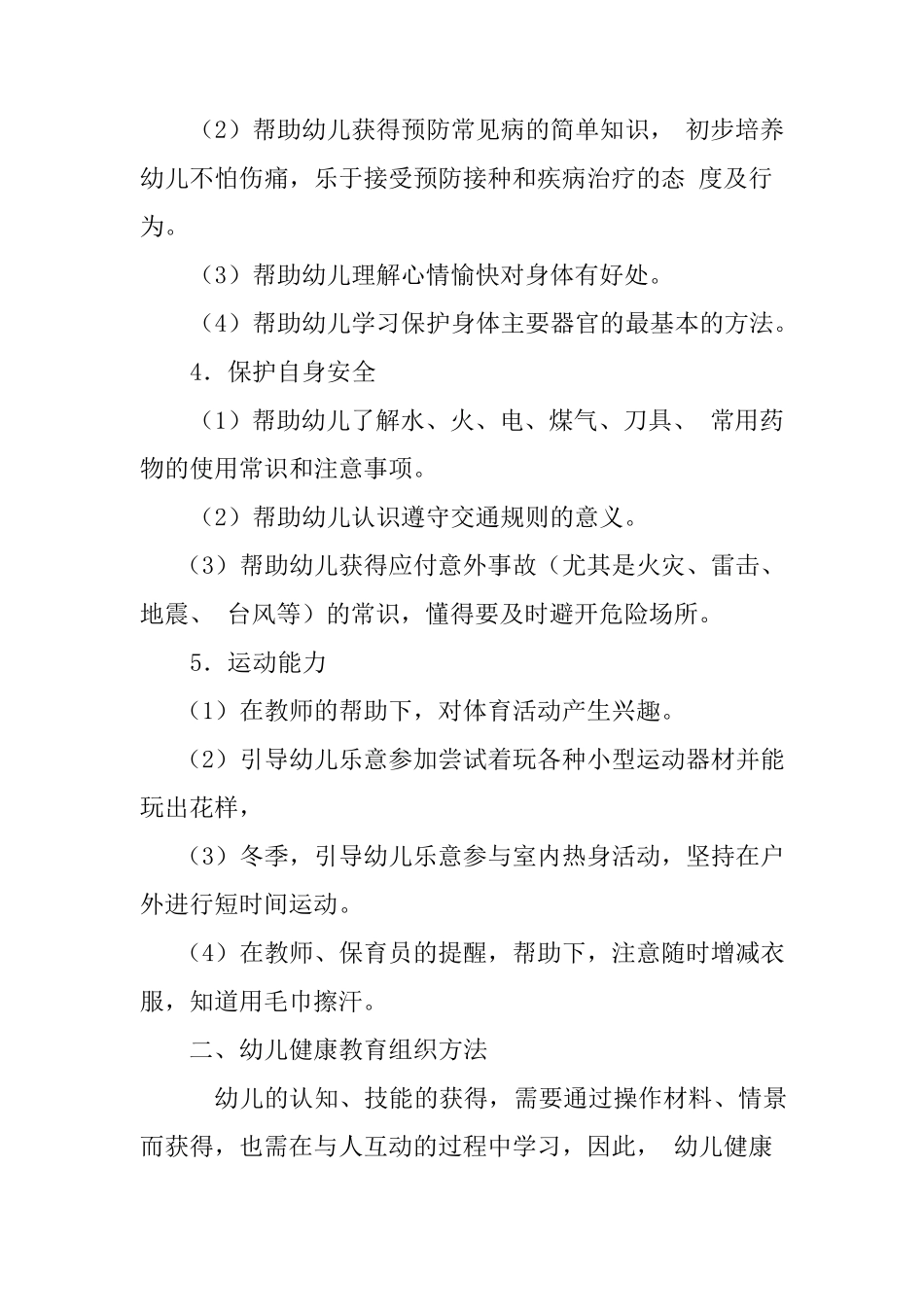 幼儿园健康教育内容目标及组织_第2页