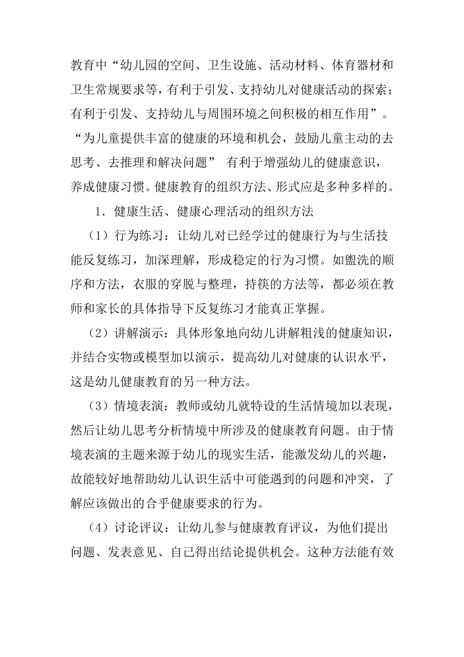 幼儿园健康教育内容目标及组织_第3页