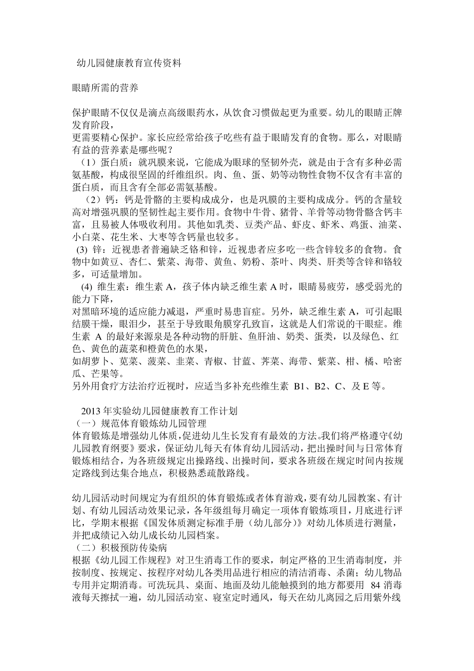 幼儿园健康教育宣传资料_第1页