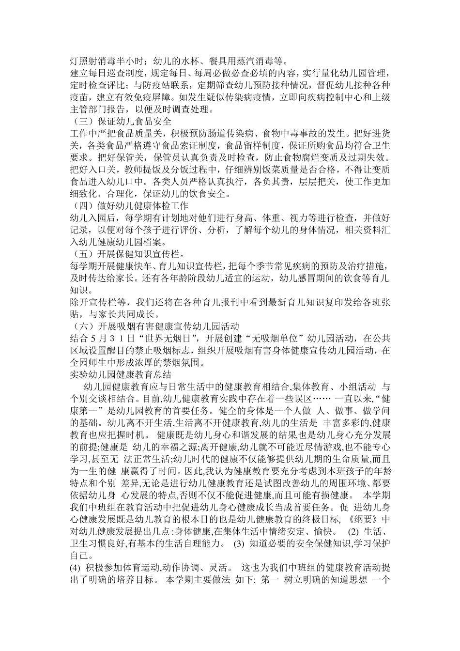 幼儿园健康教育宣传资料_第2页