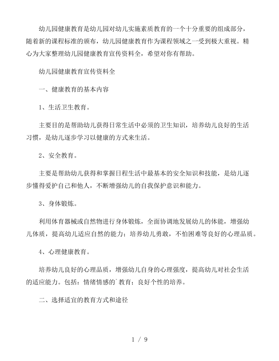 幼儿园健康教育宣传资料全3篇_第1页