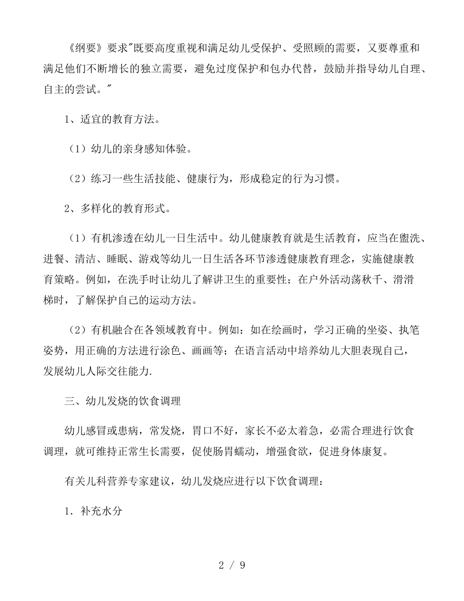 幼儿园健康教育宣传资料全3篇_第2页