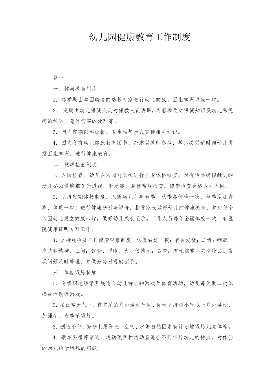 幼儿园健康教育工作制度_第1页