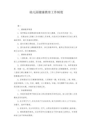 幼儿园健康教育工作制度