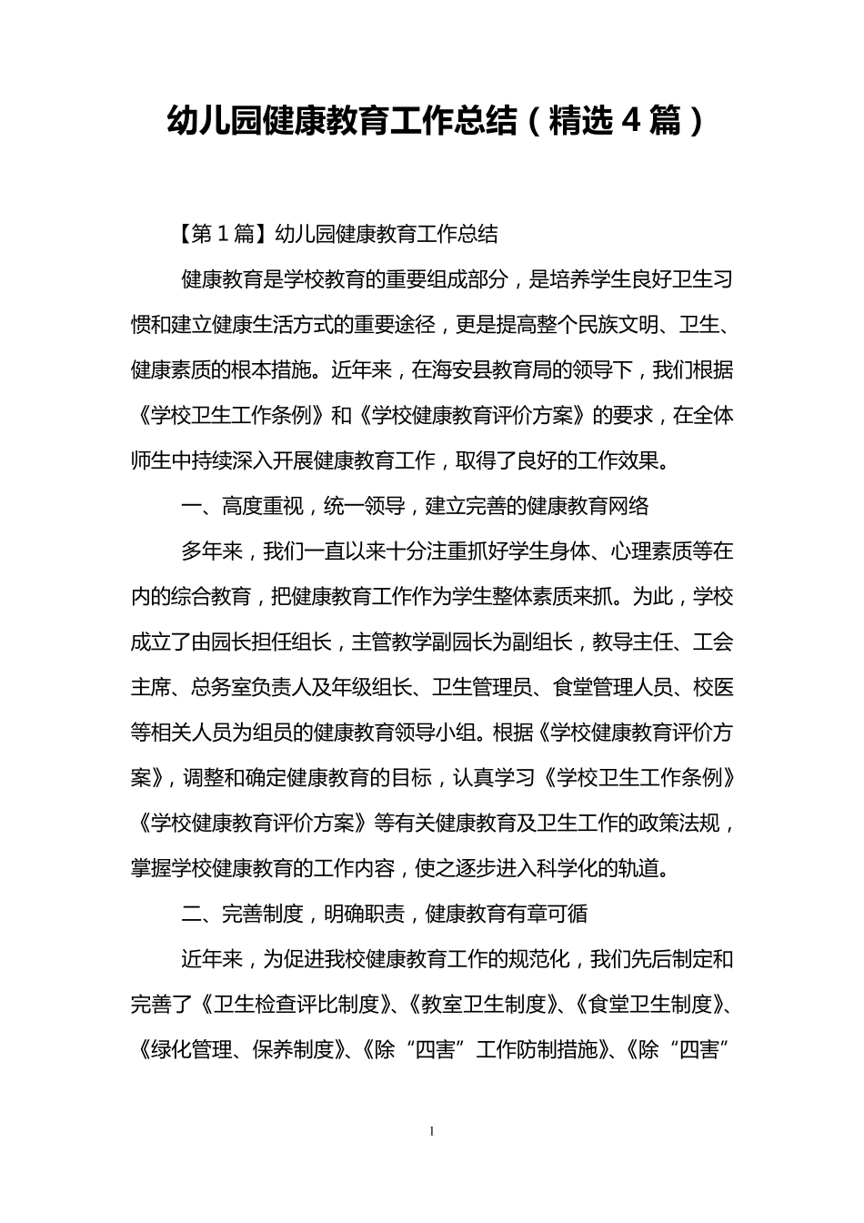 幼儿园健康教育工作总结(4篇)_第1页