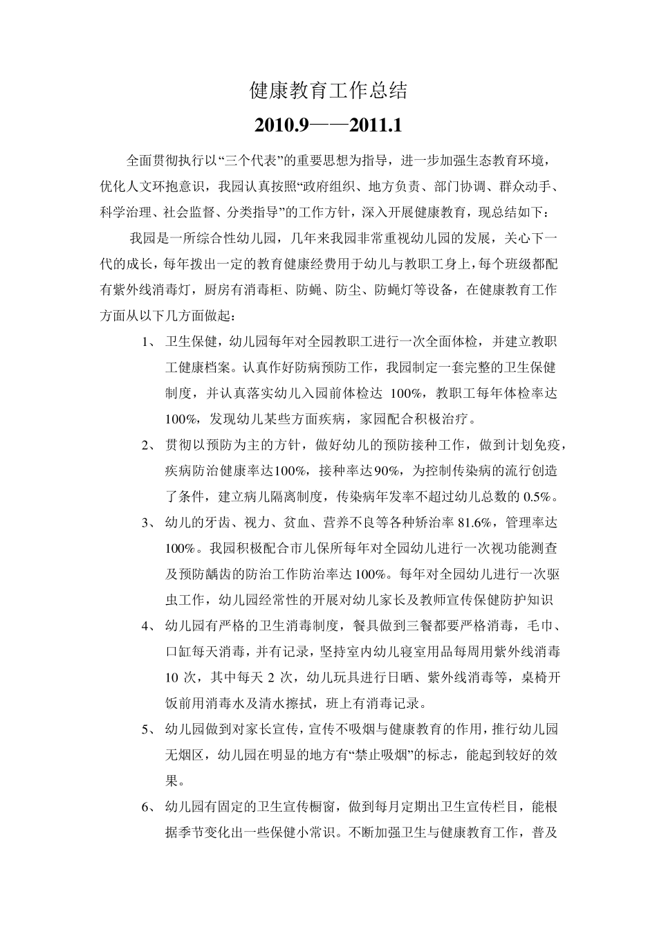 幼儿园健康教育工作总结4篇_第1页