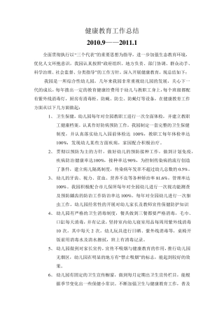 幼儿园健康教育工作总结4篇
