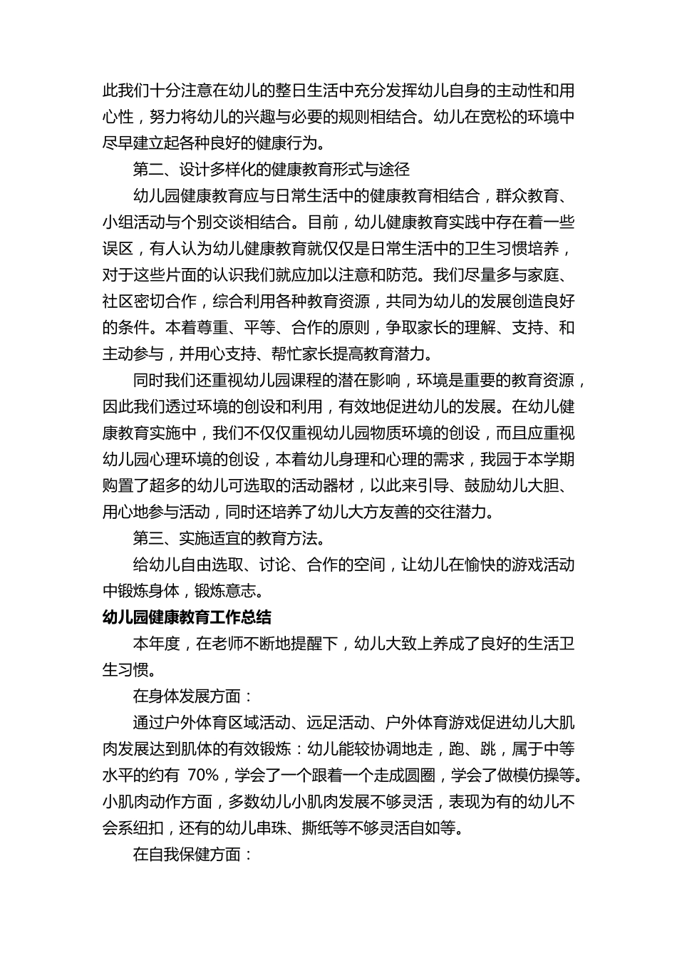 幼儿园健康教育工作总结5篇_第2页
