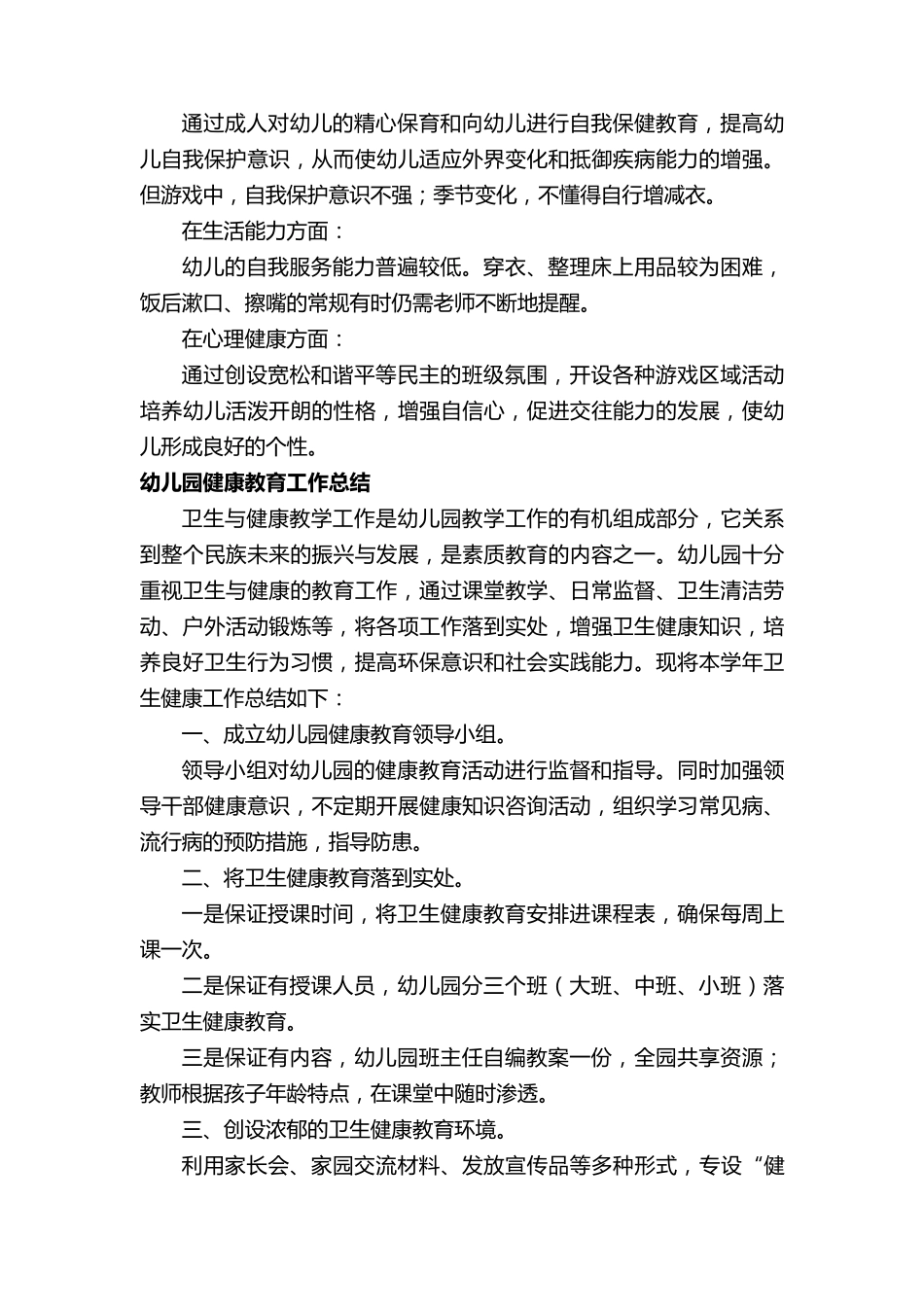 幼儿园健康教育工作总结5篇_第3页