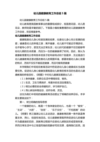 幼儿园健康教育工作总结5篇