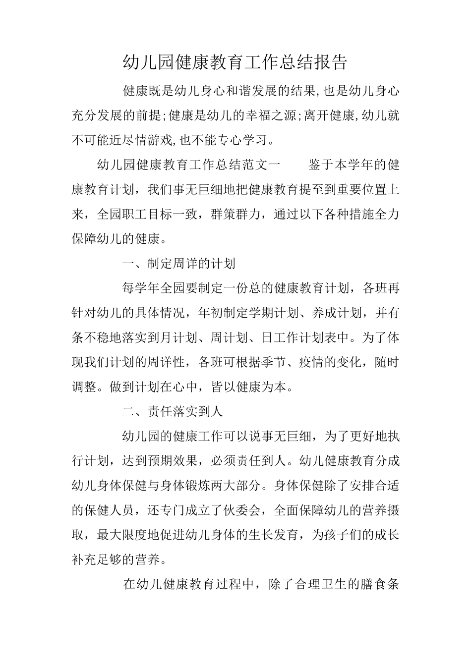 幼儿园健康教育工作总结报告_第1页