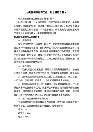幼儿园健康教育工作计划(通用5篇)