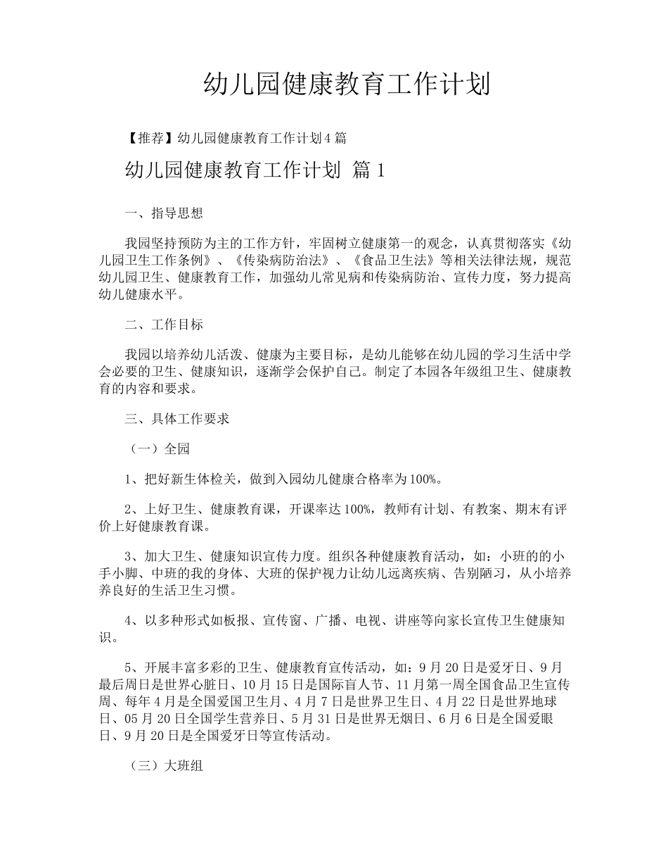 幼儿园健康教育工作计划_第1页