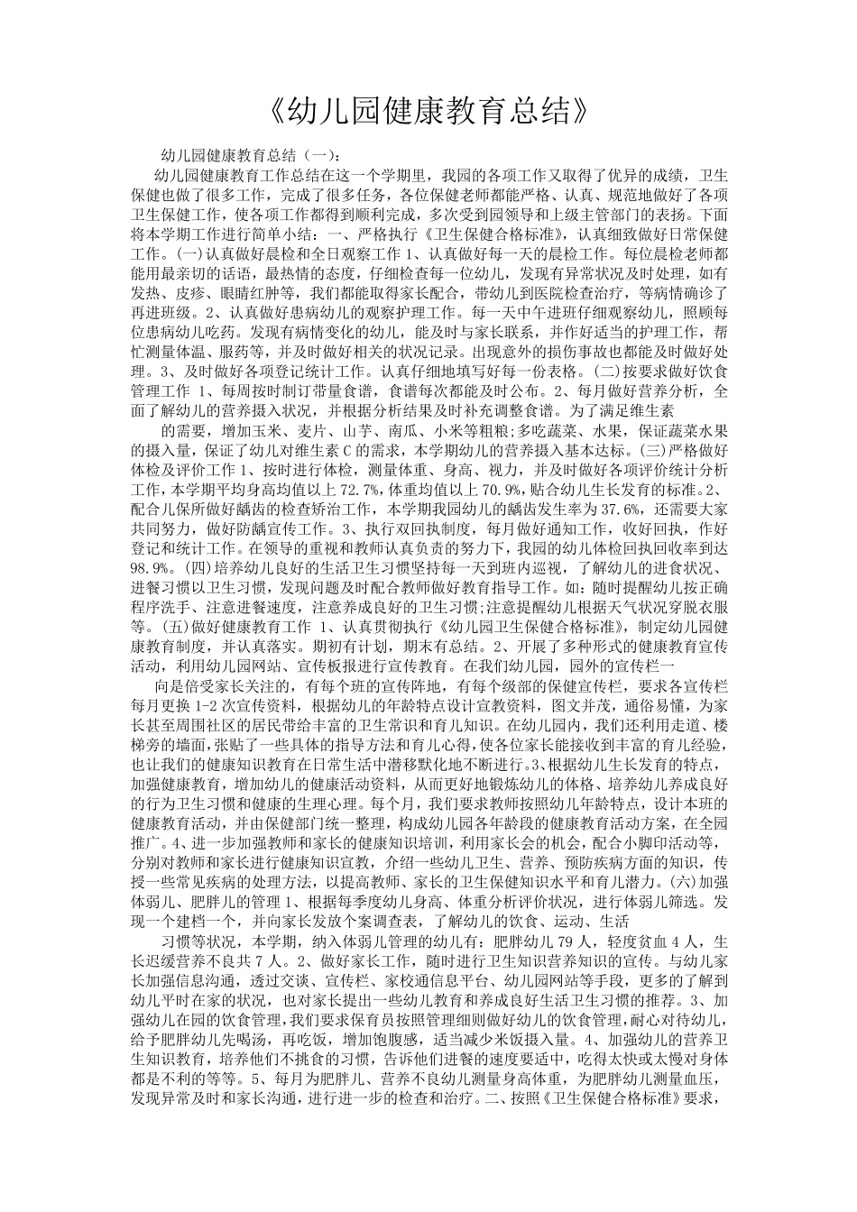 幼儿园健康教育总结10篇_第1页