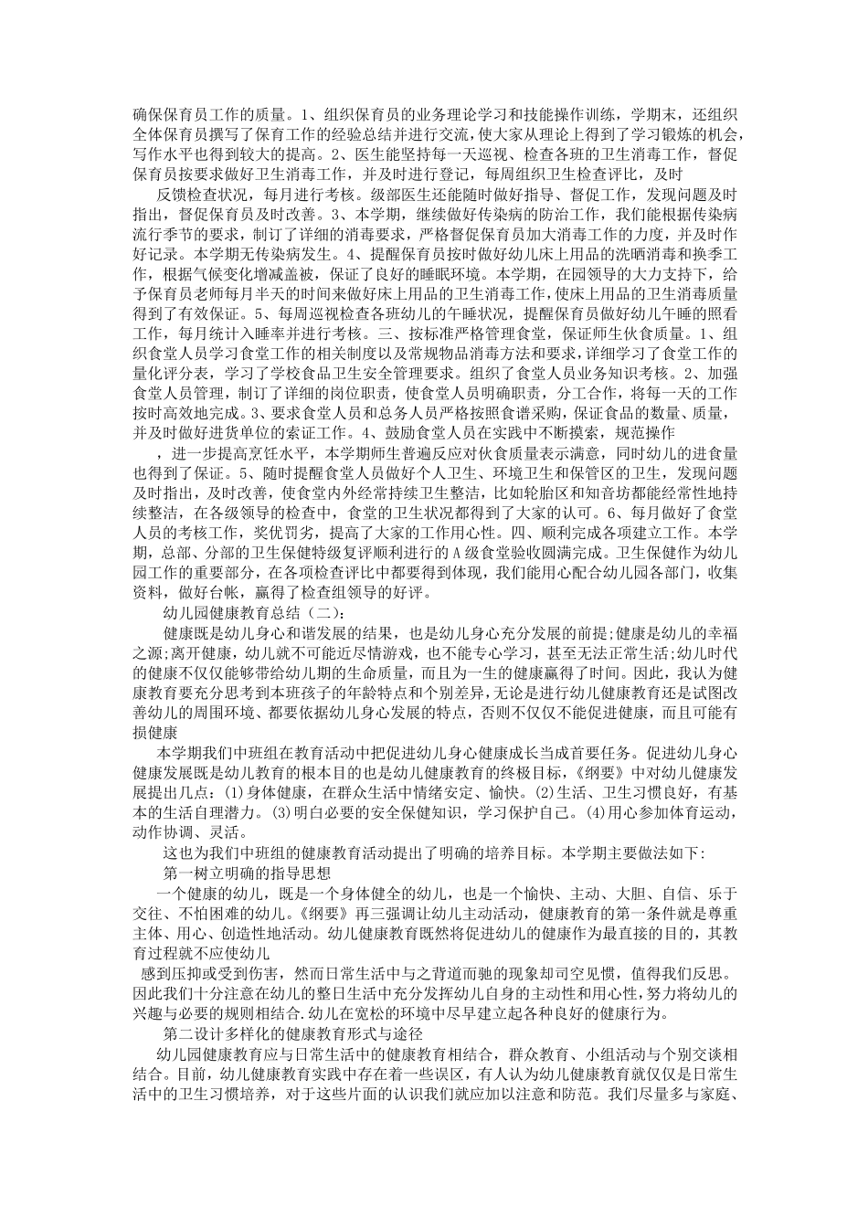 幼儿园健康教育总结10篇_第2页
