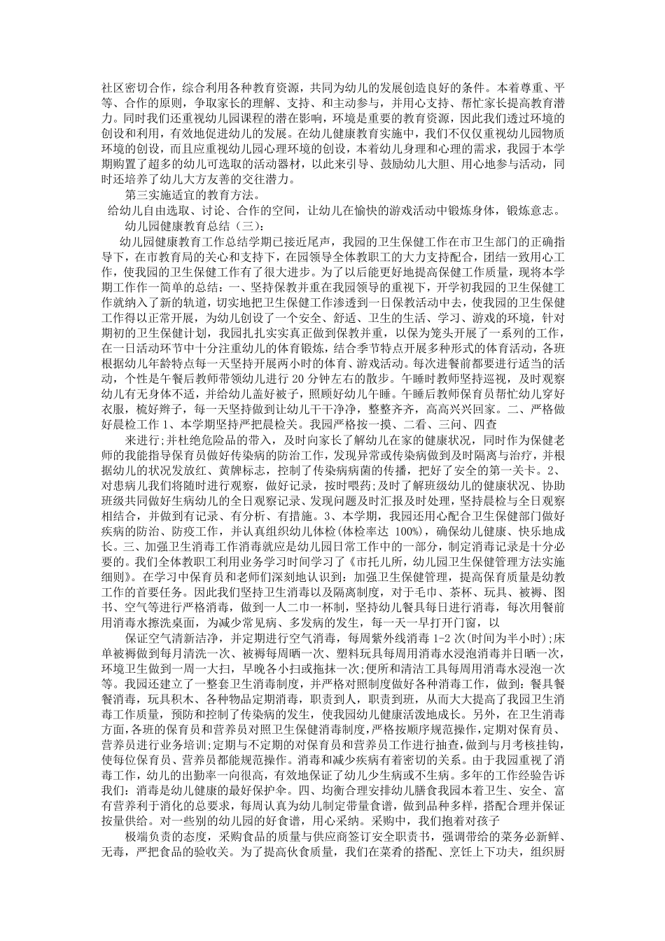 幼儿园健康教育总结10篇_第3页