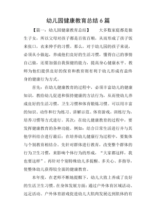 幼儿园健康教育总结6篇