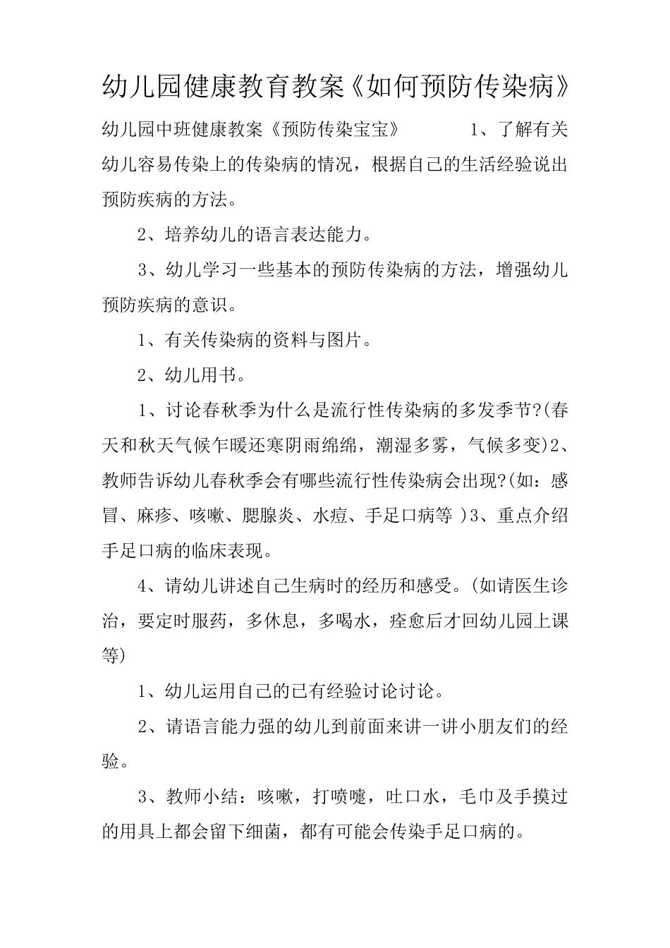 幼儿园健康教育教案《如何预防传染病》_第1页