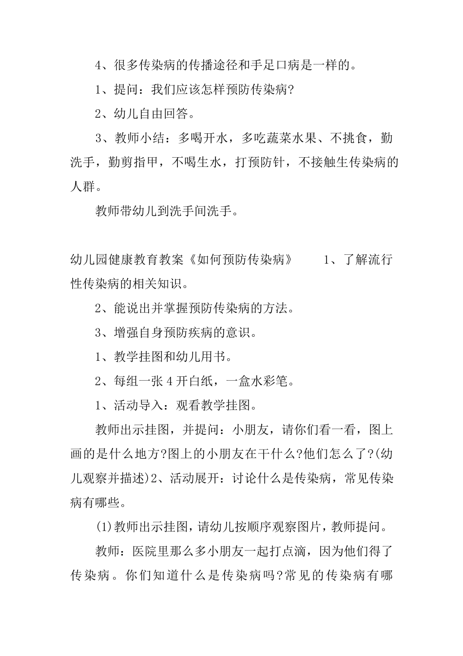 幼儿园健康教育教案《如何预防传染病》_第2页
