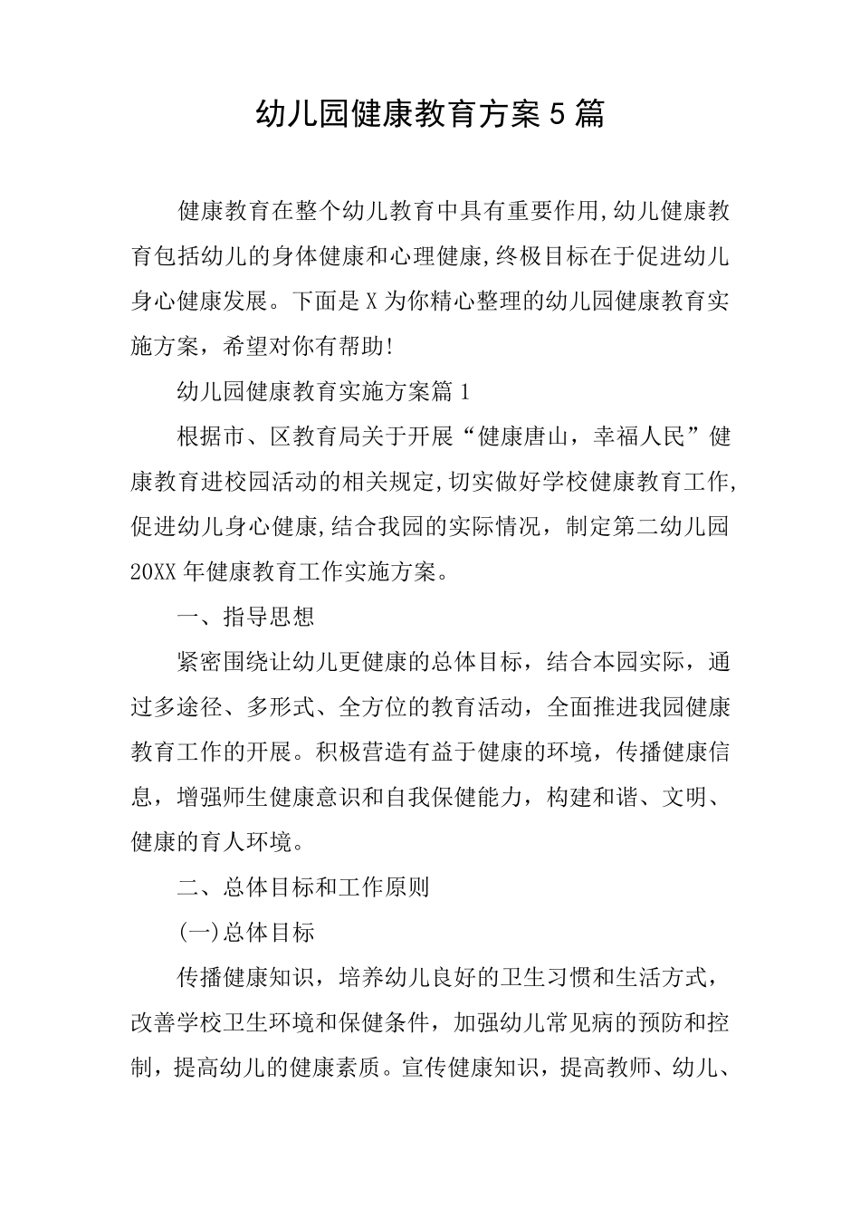 幼儿园健康教育方案5篇_第1页