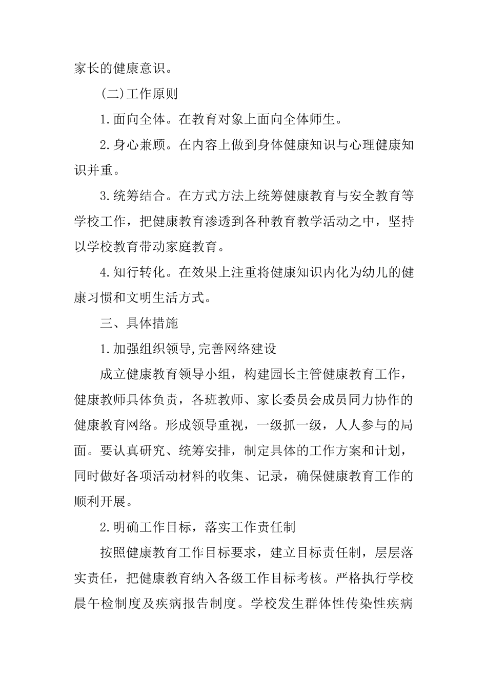 幼儿园健康教育方案5篇_第2页