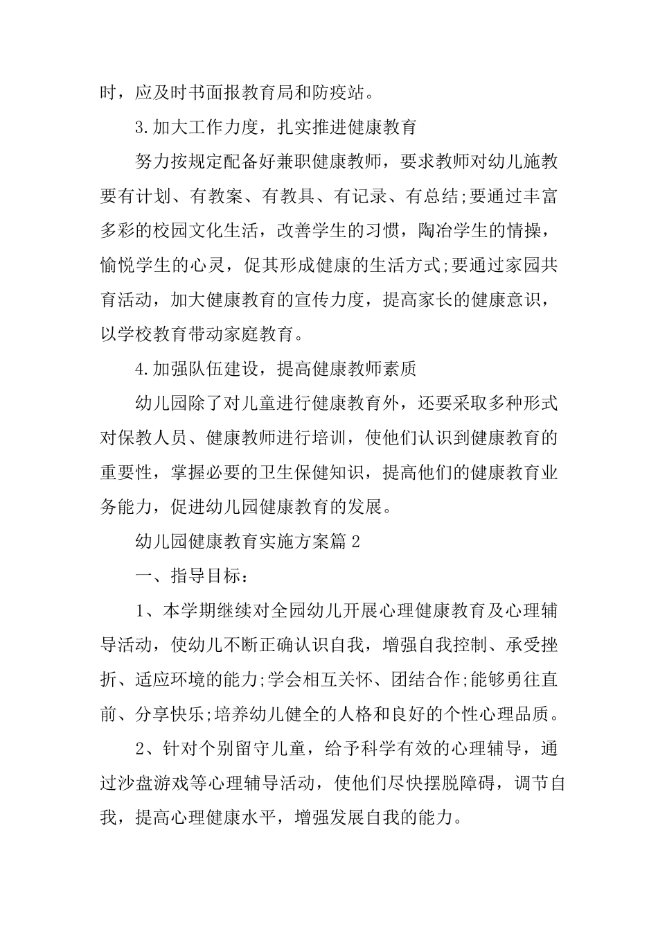 幼儿园健康教育方案5篇_第3页