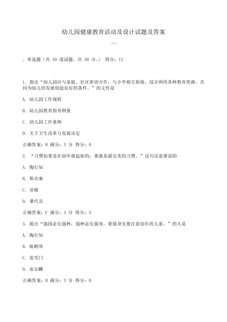 幼儿园健康教育活动及设计试题及答案系列_第1页