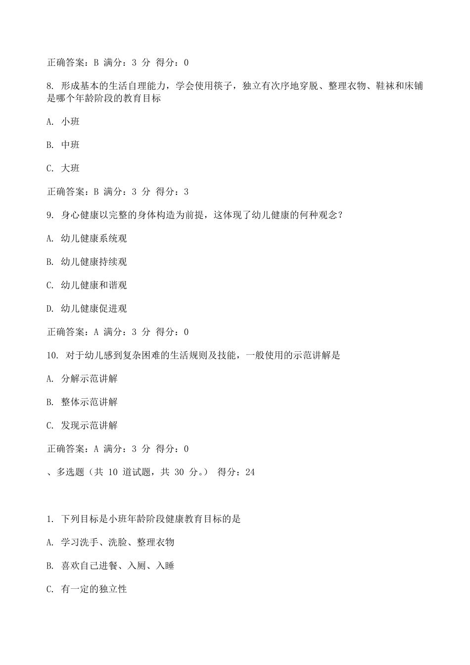 幼儿园健康教育活动及设计试题及答案系列_第3页