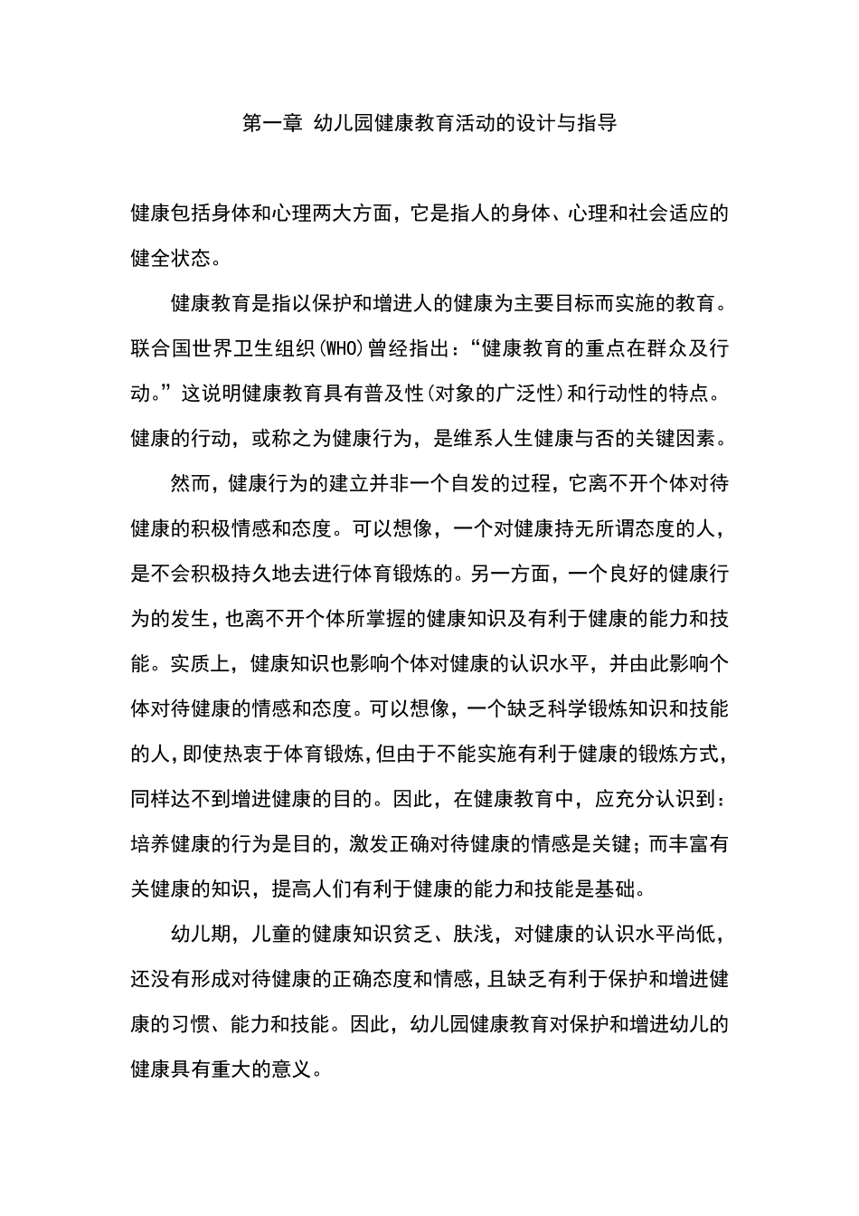 幼儿园健康教育活动_第1页
