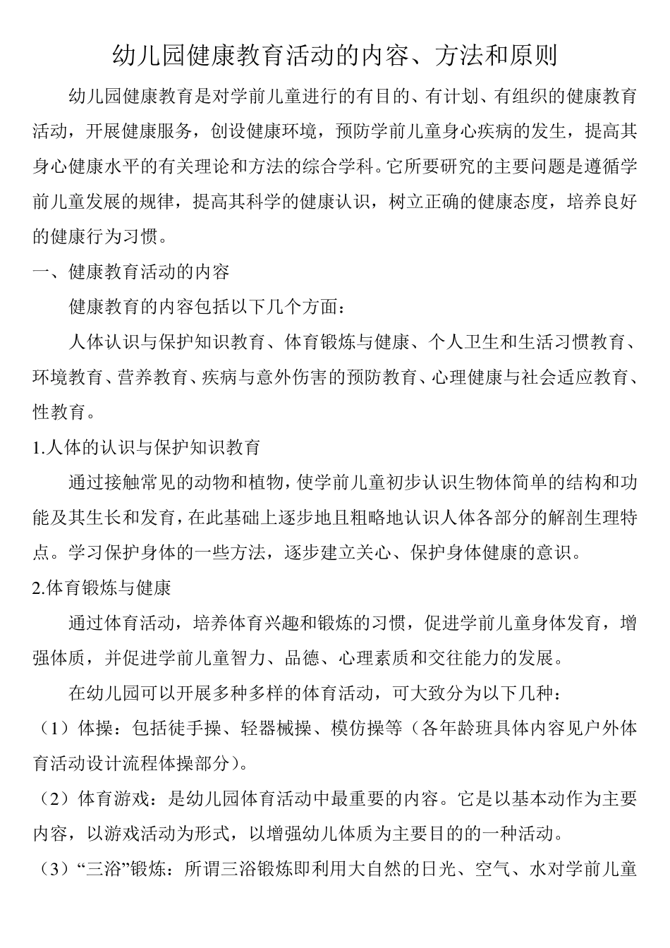 幼儿园健康教育活动的内容、方法和原则_第1页