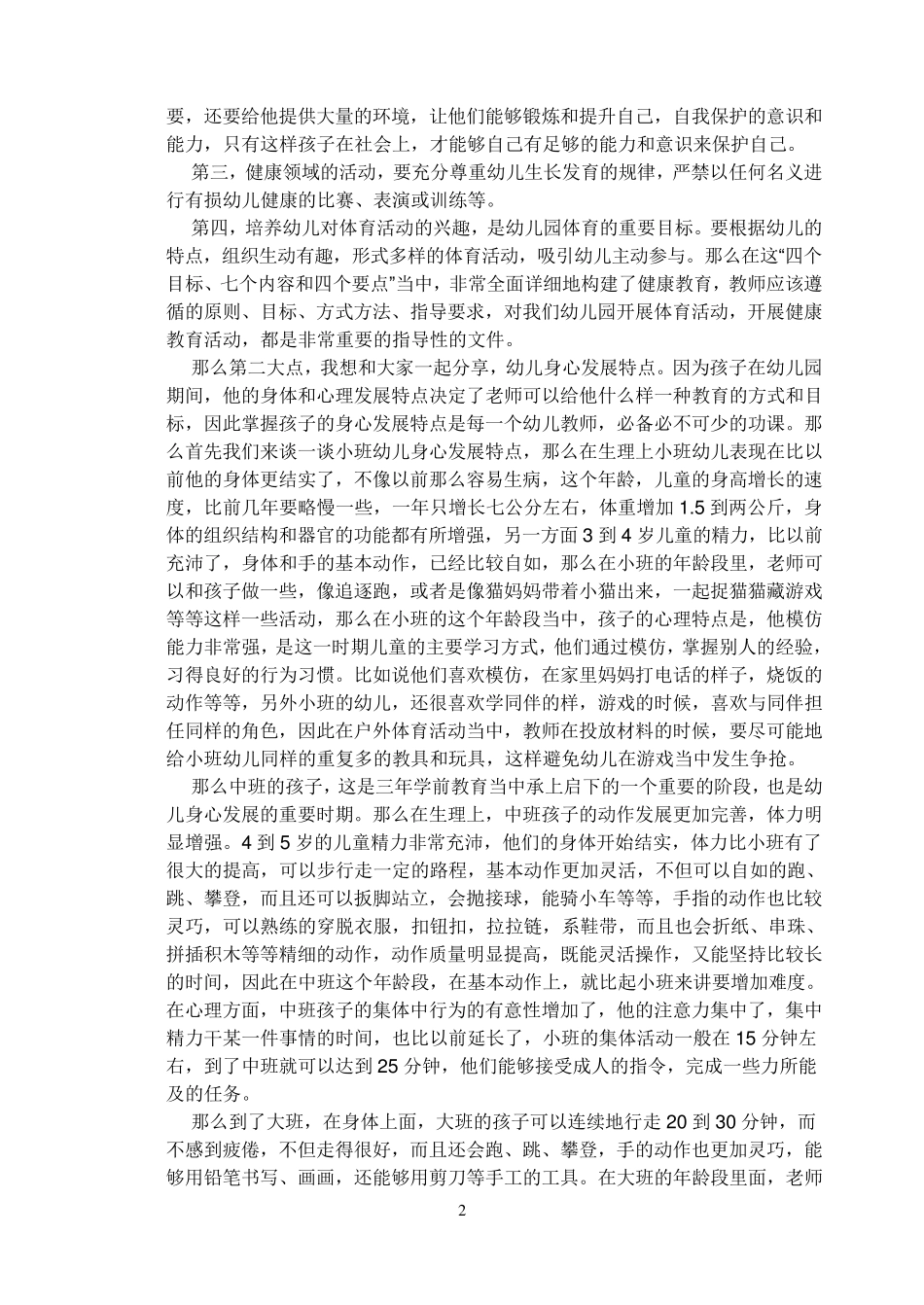 幼儿园健康教育活动的问题与对策_第2页