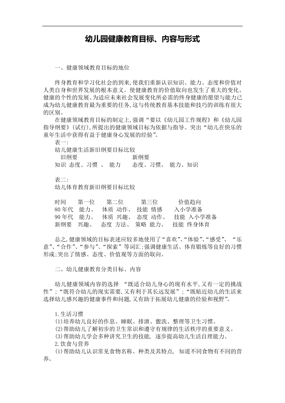 幼儿园健康教育目标、内容、形式_第1页