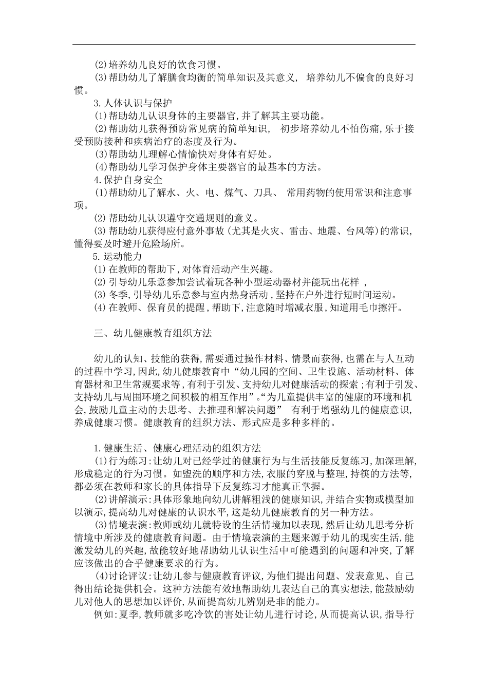 幼儿园健康教育目标、内容、形式_第2页