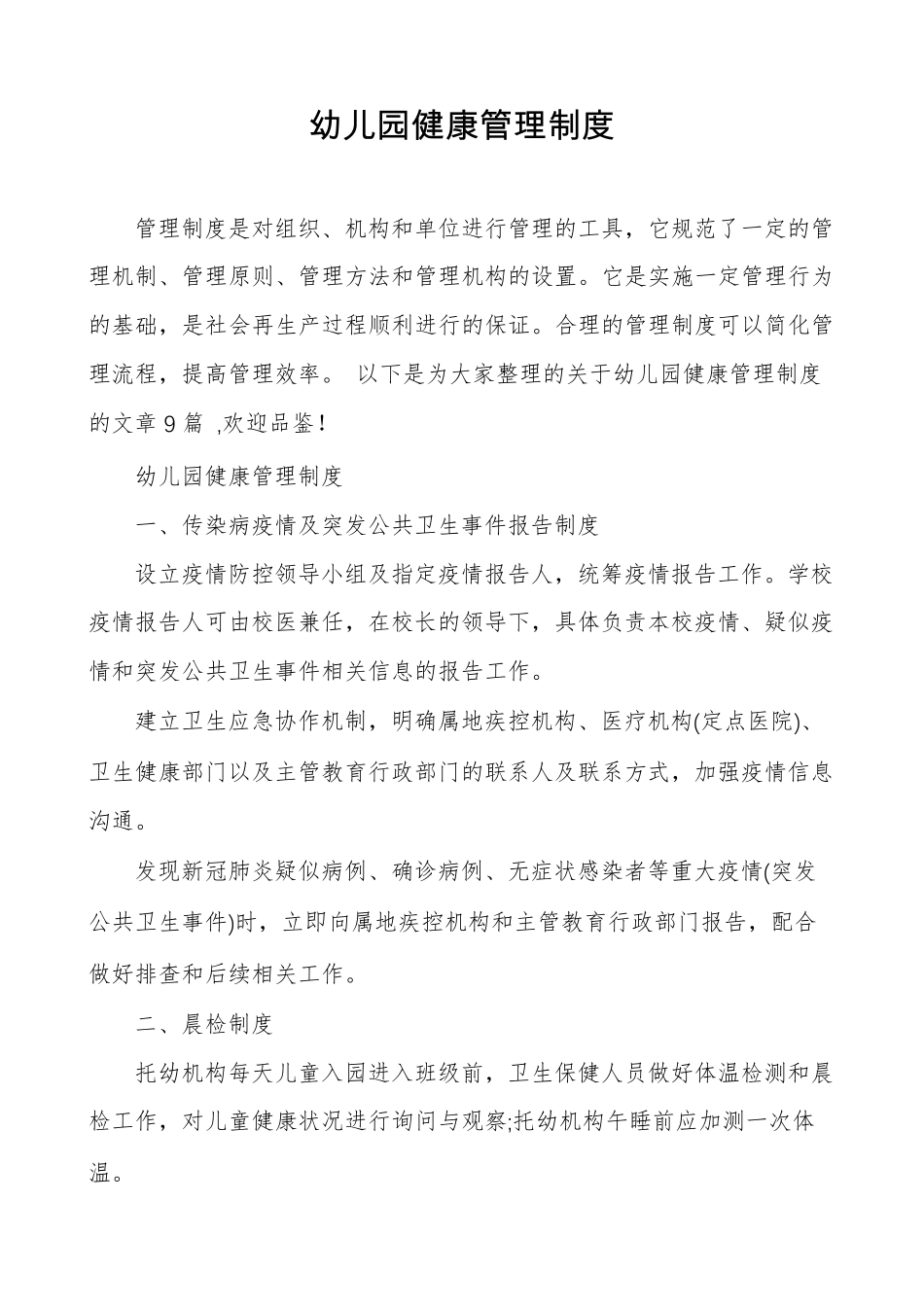 幼儿园健康管理制度_第1页