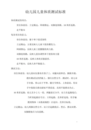 幼儿园儿童体能测试标准