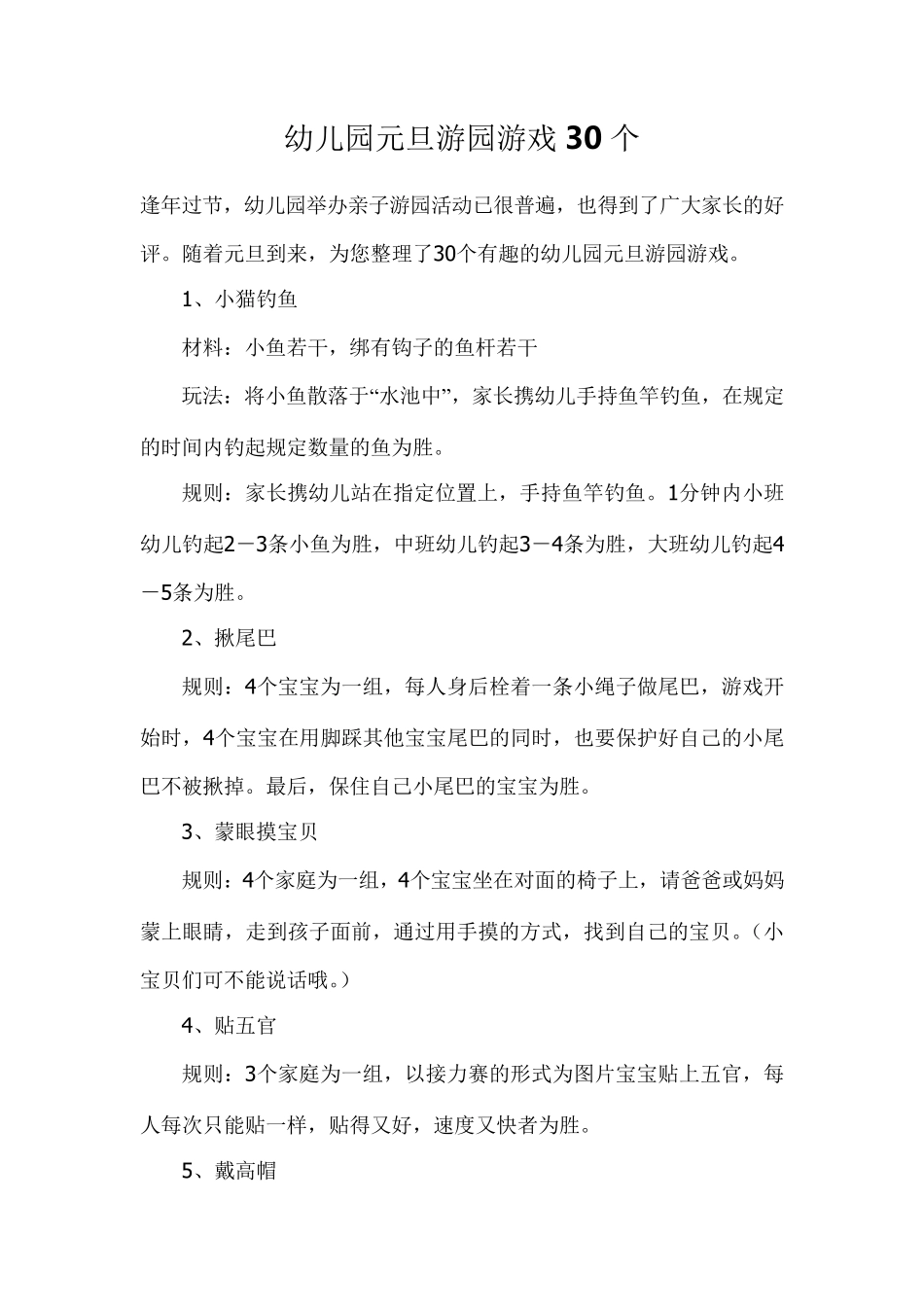 幼儿园元旦游园游戏30个_第1页