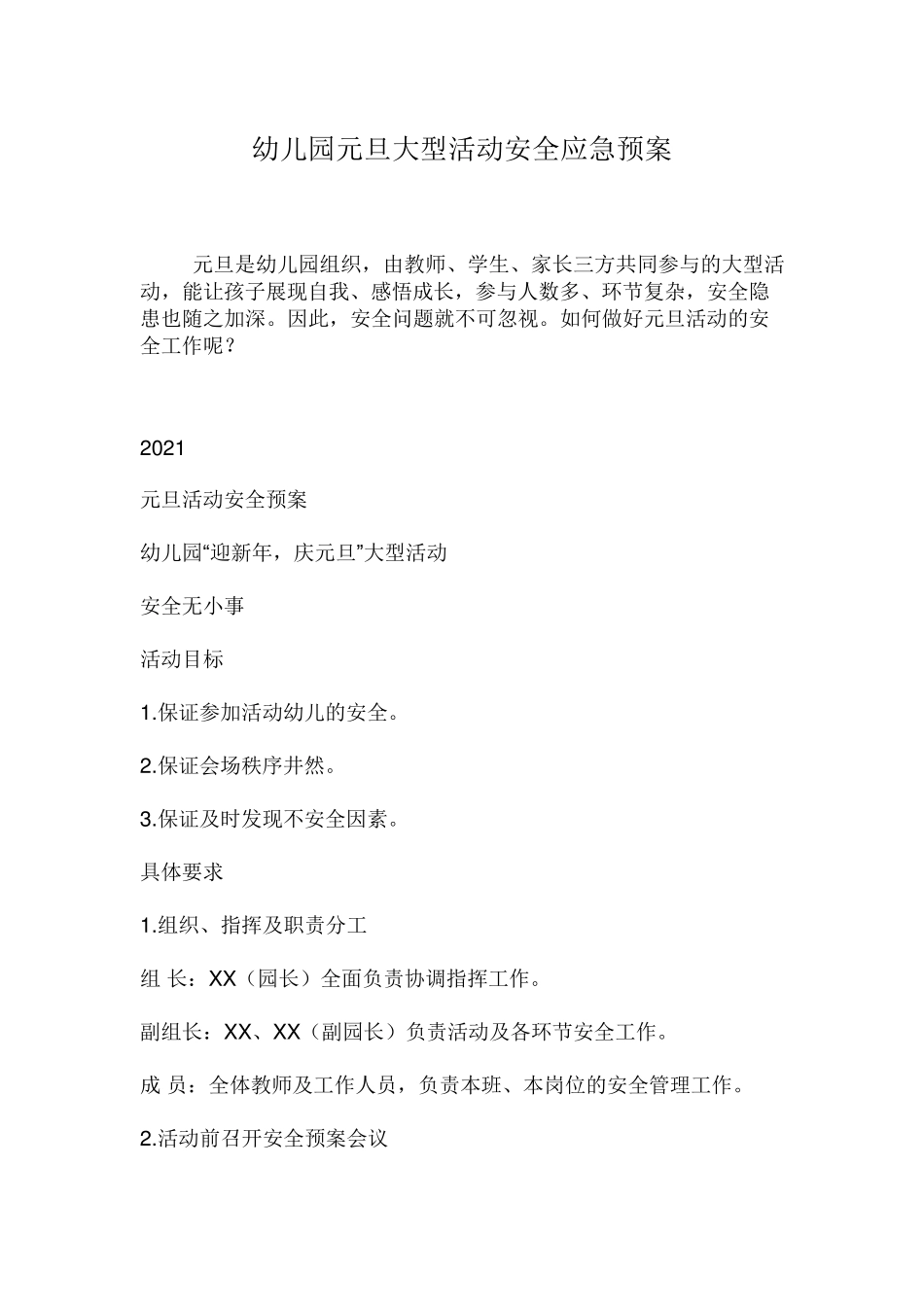 幼儿园元旦大型活动安全应急预案_第1页