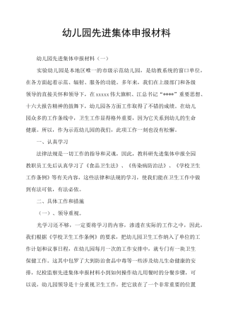 幼儿园先进集体申报材料
