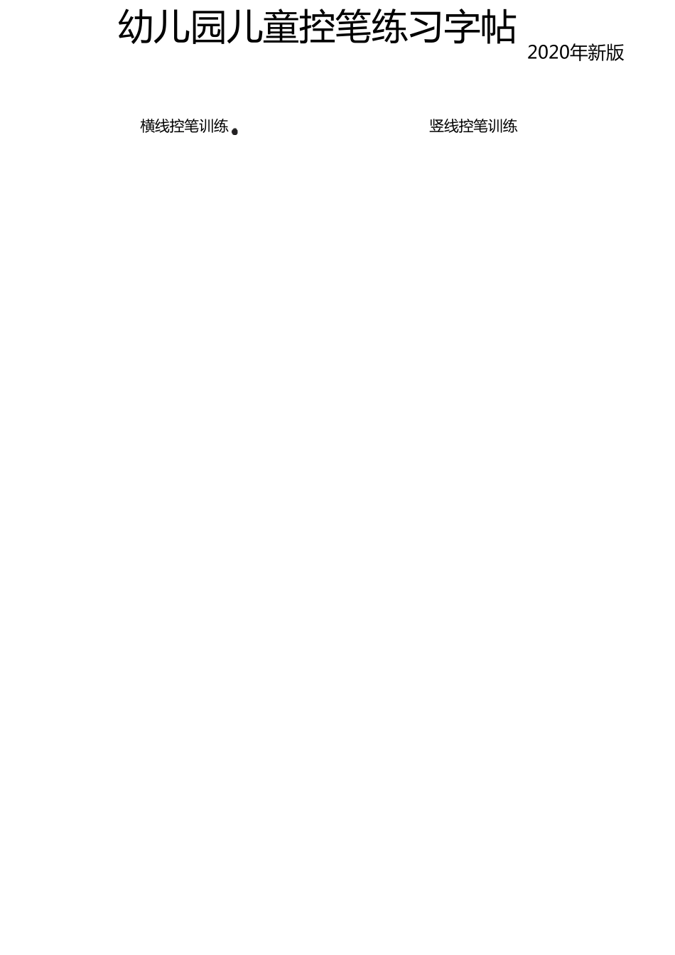 幼儿园儿童控笔练习字帖2020年新版可打印_第1页