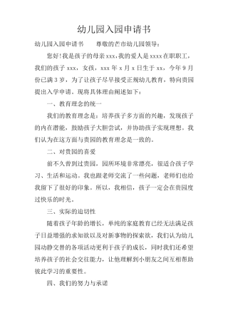 幼儿园入园申请书