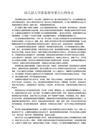 幼儿园入学准备指导要点心得体会(通用6篇)