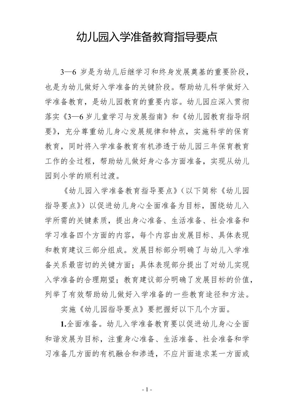 幼儿园入学准备教育指导要点_第1页