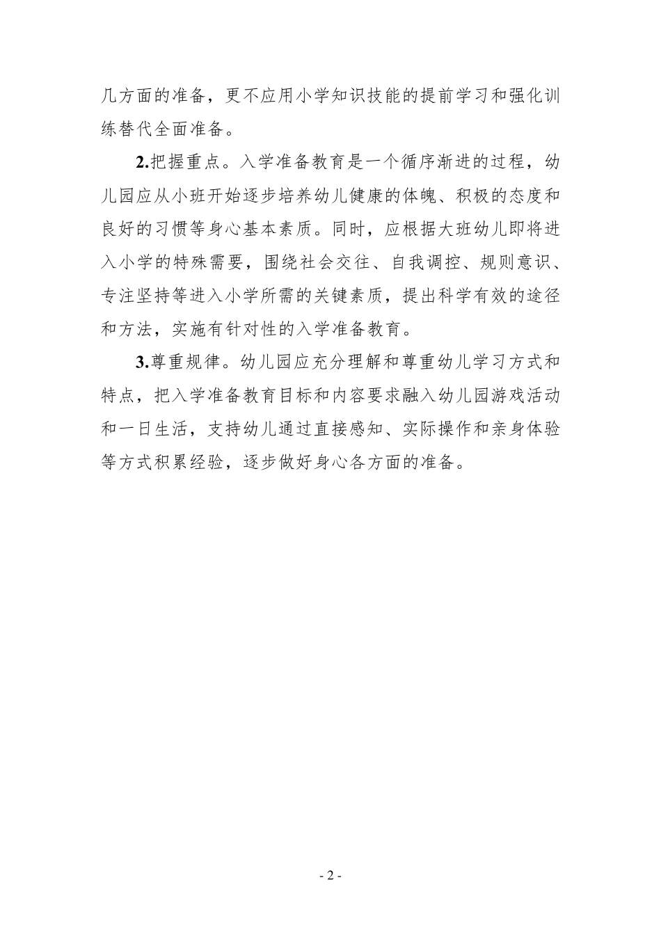 幼儿园入学准备教育指导要点_第2页