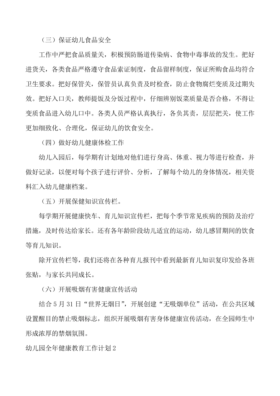 幼儿园全年健康教育工作计划5篇_第2页